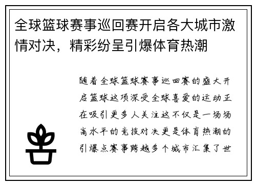 全球篮球赛事巡回赛开启各大城市激情对决，精彩纷呈引爆体育热潮