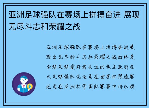 亚洲足球强队在赛场上拼搏奋进 展现无尽斗志和荣耀之战