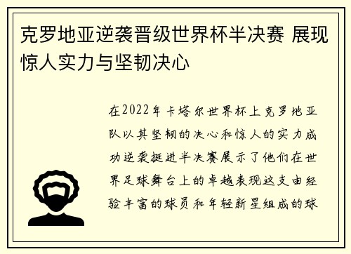 克罗地亚逆袭晋级世界杯半决赛 展现惊人实力与坚韧决心