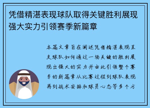 凭借精湛表现球队取得关键胜利展现强大实力引领赛季新篇章