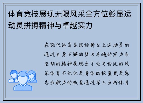 体育竞技展现无限风采全方位彰显运动员拼搏精神与卓越实力