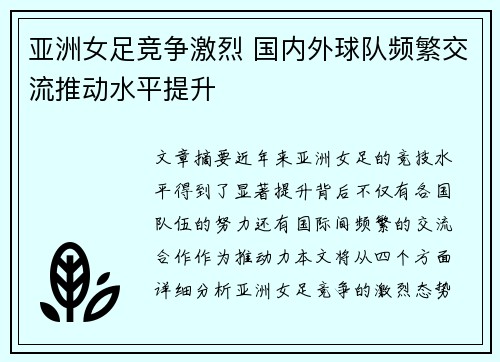 亚洲女足竞争激烈 国内外球队频繁交流推动水平提升