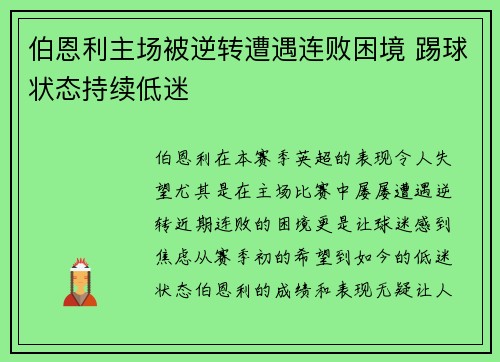 伯恩利主场被逆转遭遇连败困境 踢球状态持续低迷