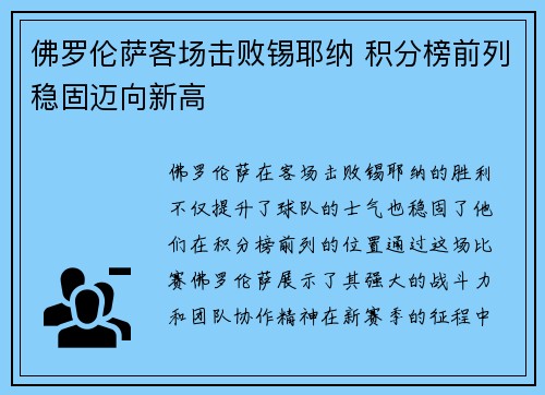 佛罗伦萨客场击败锡耶纳 积分榜前列稳固迈向新高