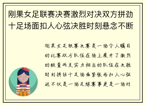 刚果女足联赛决赛激烈对决双方拼劲十足场面扣人心弦决胜时刻悬念不断