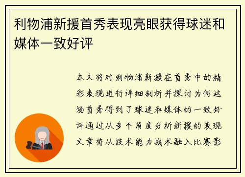 利物浦新援首秀表现亮眼获得球迷和媒体一致好评