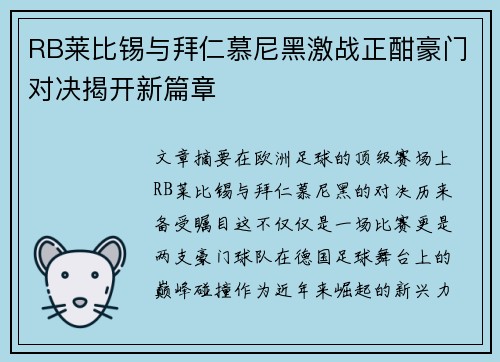 RB莱比锡与拜仁慕尼黑激战正酣豪门对决揭开新篇章