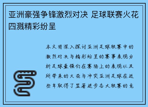 亚洲豪强争锋激烈对决 足球联赛火花四溅精彩纷呈