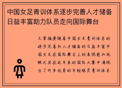 中国女足青训体系逐步完善人才储备日益丰富助力队员走向国际舞台