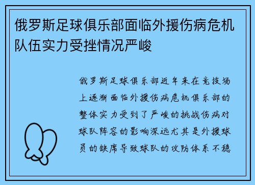 俄罗斯足球俱乐部面临外援伤病危机队伍实力受挫情况严峻