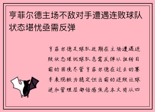 亨菲尔德主场不敌对手遭遇连败球队状态堪忧亟需反弹