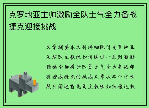 克罗地亚主帅激励全队士气全力备战捷克迎接挑战