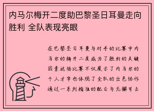 内马尔梅开二度助巴黎圣日耳曼走向胜利 全队表现亮眼