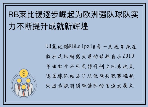 RB莱比锡逐步崛起为欧洲强队球队实力不断提升成就新辉煌