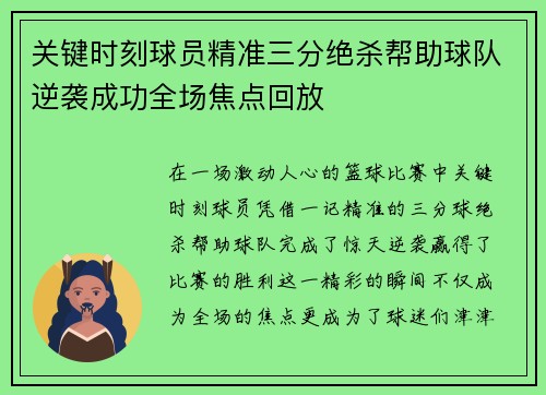 关键时刻球员精准三分绝杀帮助球队逆袭成功全场焦点回放