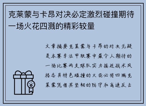 克莱蒙与卡昂对决必定激烈碰撞期待一场火花四溅的精彩较量