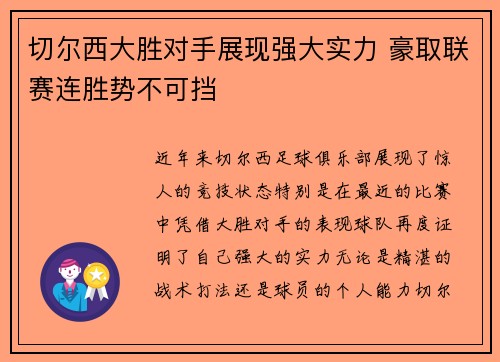 切尔西大胜对手展现强大实力 豪取联赛连胜势不可挡