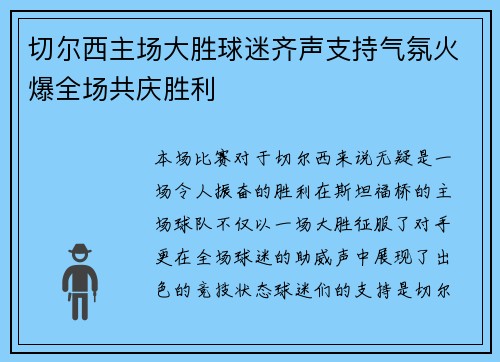 切尔西主场大胜球迷齐声支持气氛火爆全场共庆胜利