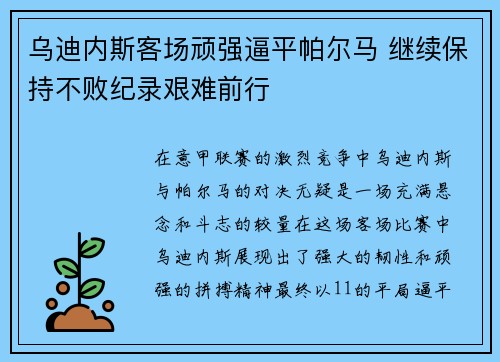 乌迪内斯客场顽强逼平帕尔马 继续保持不败纪录艰难前行