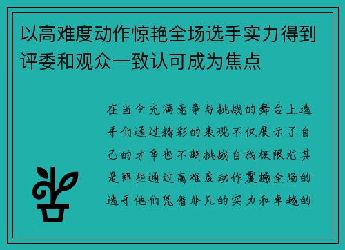 以高难度动作惊艳全场选手实力得到评委和观众一致认可成为焦点