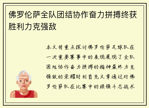 佛罗伦萨全队团结协作奋力拼搏终获胜利力克强敌