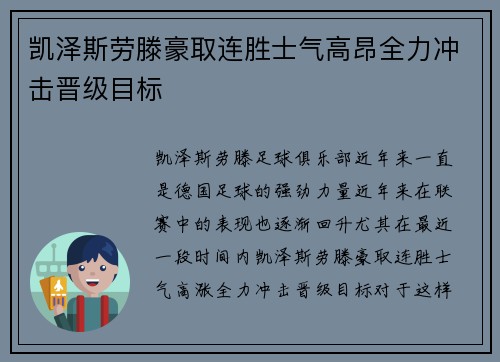 凯泽斯劳滕豪取连胜士气高昂全力冲击晋级目标