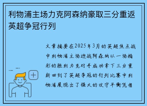 利物浦主场力克阿森纳豪取三分重返英超争冠行列