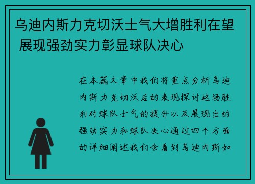 乌迪内斯力克切沃士气大增胜利在望 展现强劲实力彰显球队决心