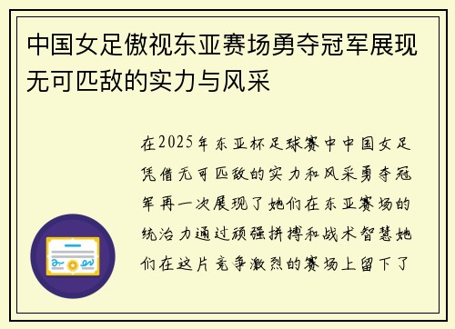 中国女足傲视东亚赛场勇夺冠军展现无可匹敌的实力与风采