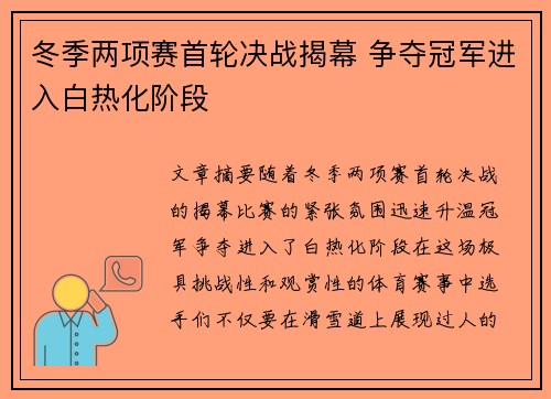 冬季两项赛首轮决战揭幕 争夺冠军进入白热化阶段