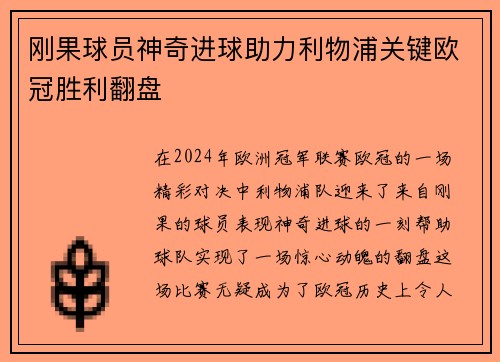 刚果球员神奇进球助力利物浦关键欧冠胜利翻盘