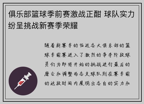 俱乐部篮球季前赛激战正酣 球队实力纷呈挑战新赛季荣耀