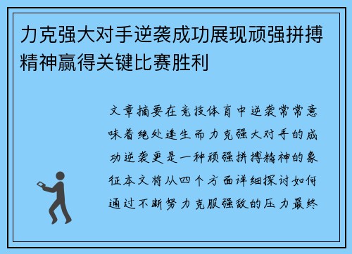 力克强大对手逆袭成功展现顽强拼搏精神赢得关键比赛胜利