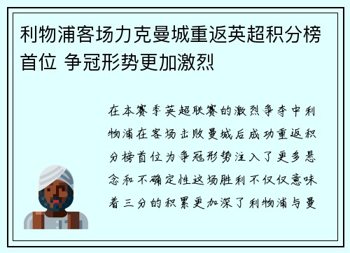 利物浦客场力克曼城重返英超积分榜首位 争冠形势更加激烈