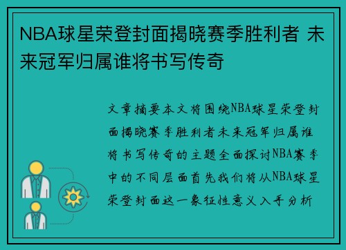 NBA球星荣登封面揭晓赛季胜利者 未来冠军归属谁将书写传奇