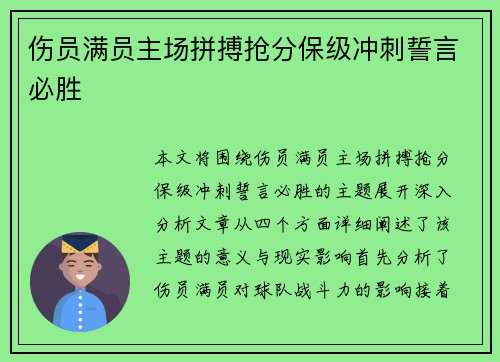 伤员满员主场拼搏抢分保级冲刺誓言必胜