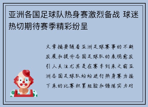 亚洲各国足球队热身赛激烈备战 球迷热切期待赛季精彩纷呈