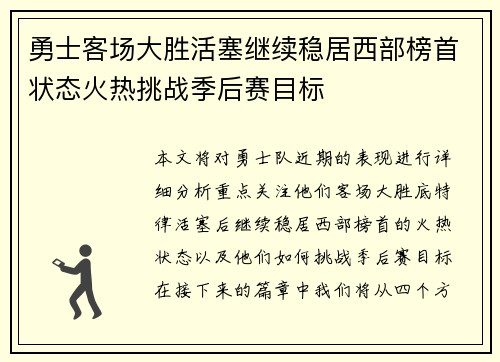 勇士客场大胜活塞继续稳居西部榜首状态火热挑战季后赛目标