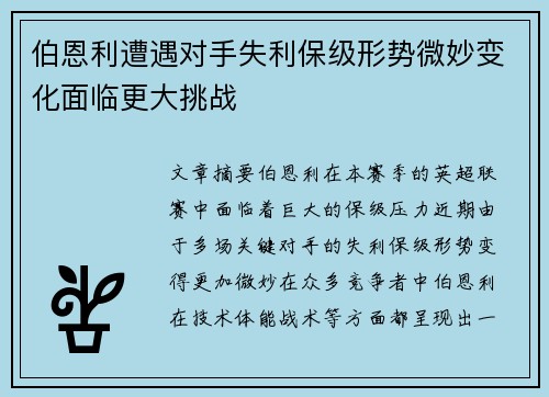 伯恩利遭遇对手失利保级形势微妙变化面临更大挑战