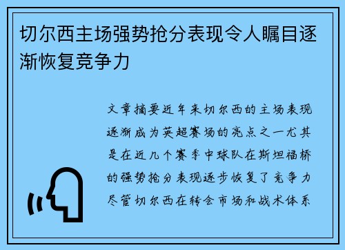 切尔西主场强势抢分表现令人瞩目逐渐恢复竞争力