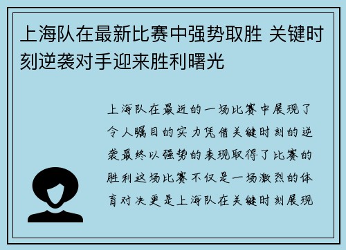 上海队在最新比赛中强势取胜 关键时刻逆袭对手迎来胜利曙光