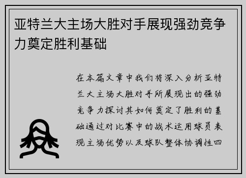 亚特兰大主场大胜对手展现强劲竞争力奠定胜利基础