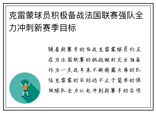 克雷蒙球员积极备战法国联赛强队全力冲刺新赛季目标