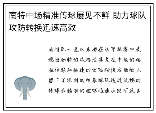 南特中场精准传球屡见不鲜 助力球队攻防转换迅速高效