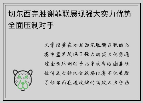 切尔西完胜谢菲联展现强大实力优势全面压制对手