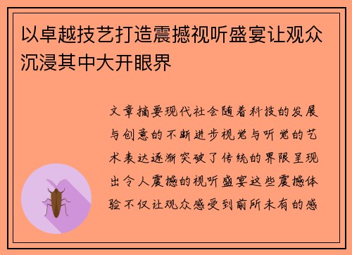 以卓越技艺打造震撼视听盛宴让观众沉浸其中大开眼界