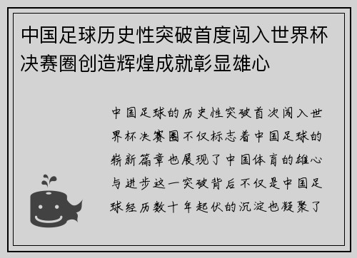 中国足球历史性突破首度闯入世界杯决赛圈创造辉煌成就彰显雄心