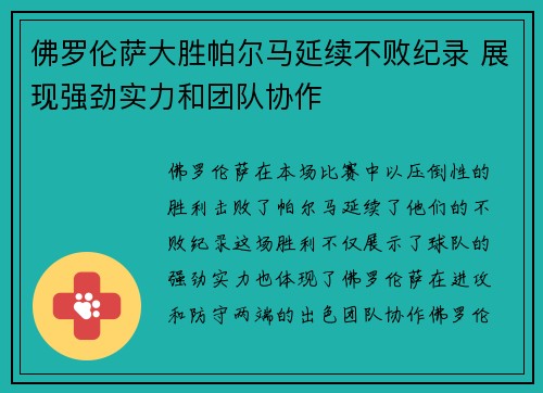 佛罗伦萨大胜帕尔马延续不败纪录 展现强劲实力和团队协作