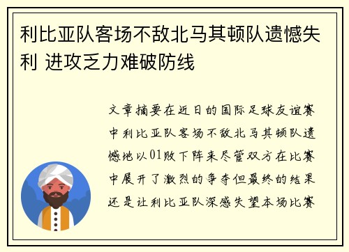 利比亚队客场不敌北马其顿队遗憾失利 进攻乏力难破防线