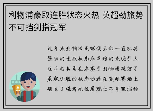 利物浦豪取连胜状态火热 英超劲旅势不可挡剑指冠军